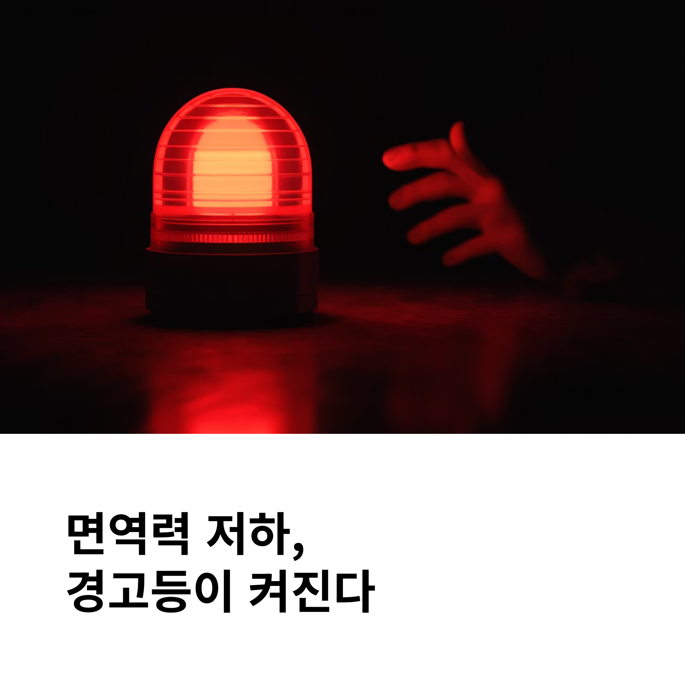 면역력 저하 신호