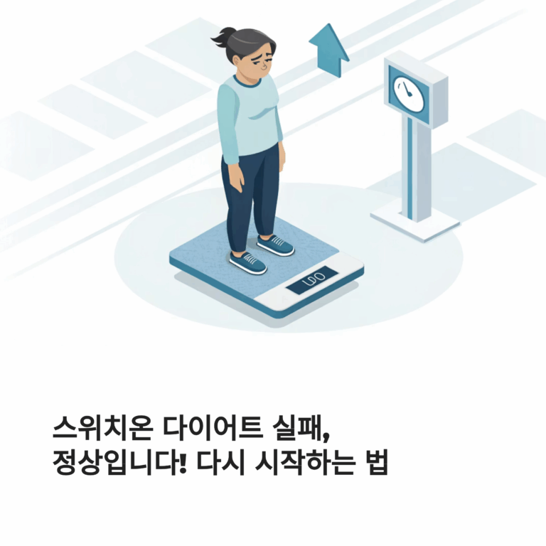 스위치온 다이어트 실패 후기 — 실수와 재시작 하는 팁