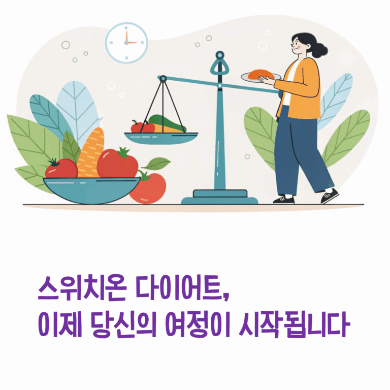 스위치온 다이어트 리셋, 7일 루틴 후 당신의 여정이 시작됩니다