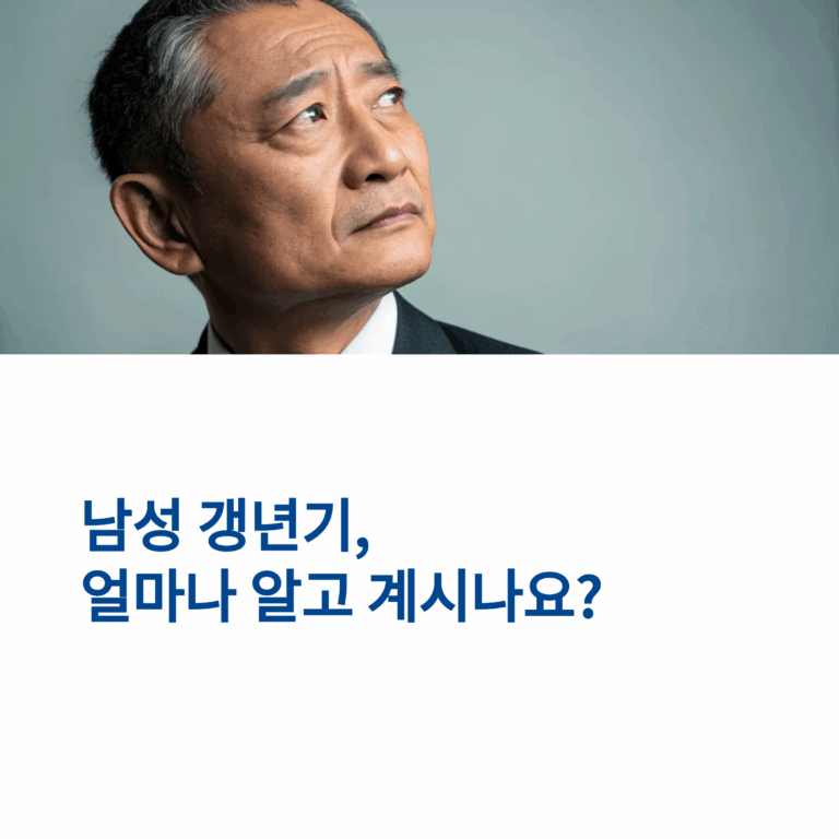 “40대 남성 갱년기 증상과 대처법                              — 무기력·수면장애·성욕 저하가 시작됐다면?”