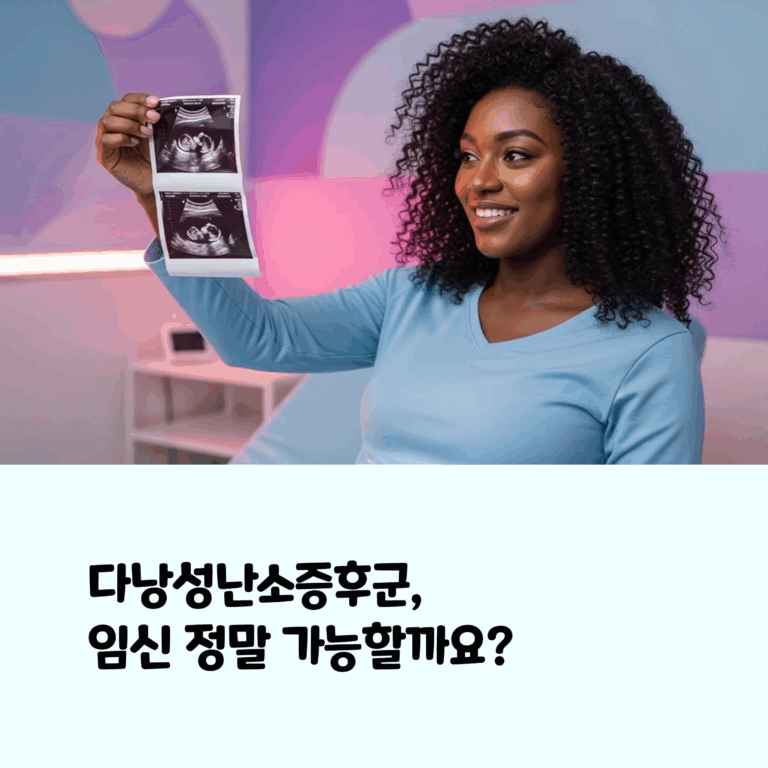 [다낭성난소증후군 임신, 가능한가요? 예비맘을 위한 완전 5가지 사항]