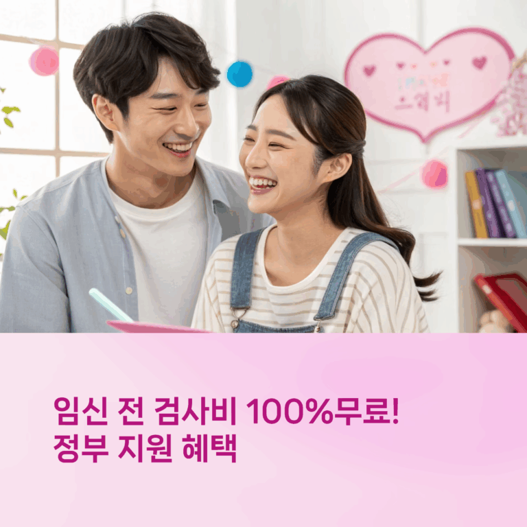 [2025년 최신] 임신 전 검사비 지원 5단계 방법