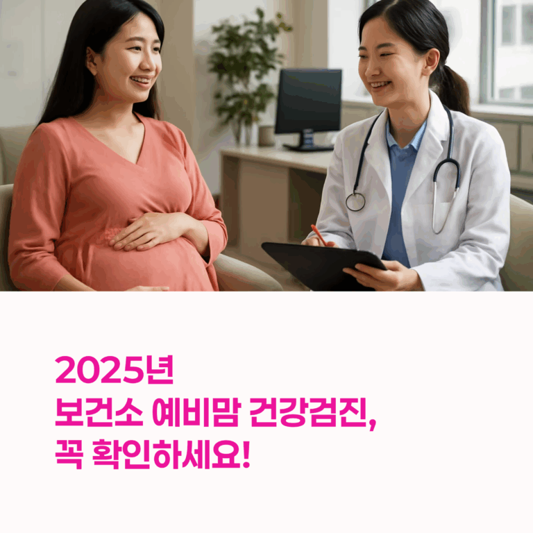 [2025년 필수 체크] 예비맘 건강검진 리스트 총정리 가이드