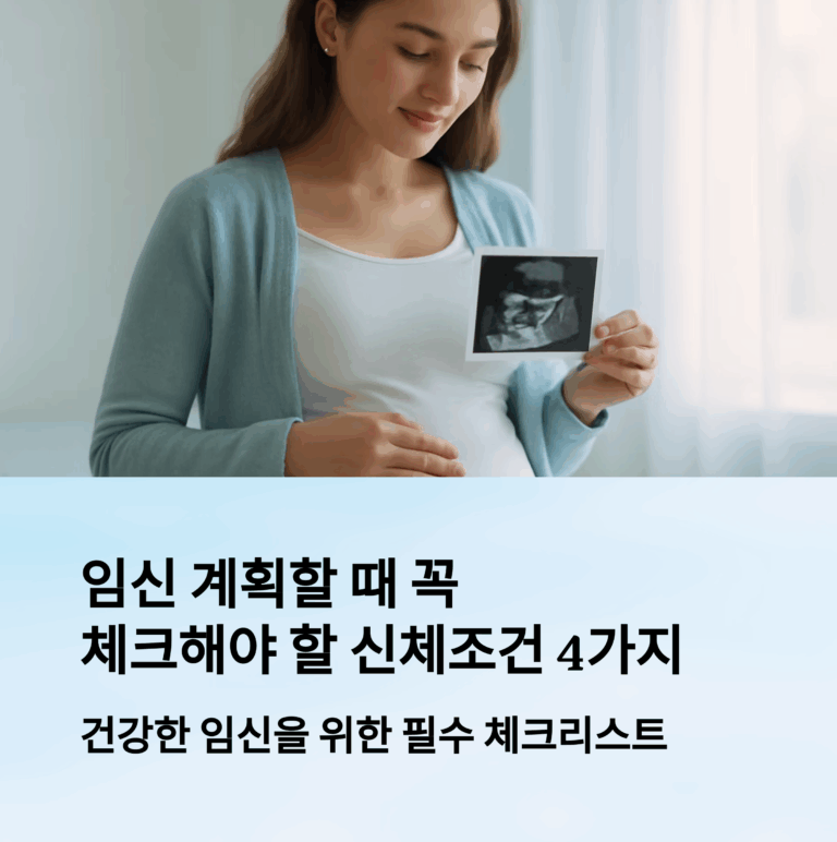 [임신 계획 신체조건 4자기 꼭 체크 해야 합니다.]
