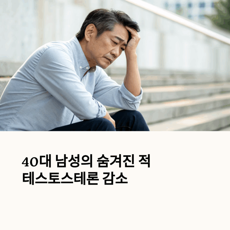 40대 남성 호르몬 관리