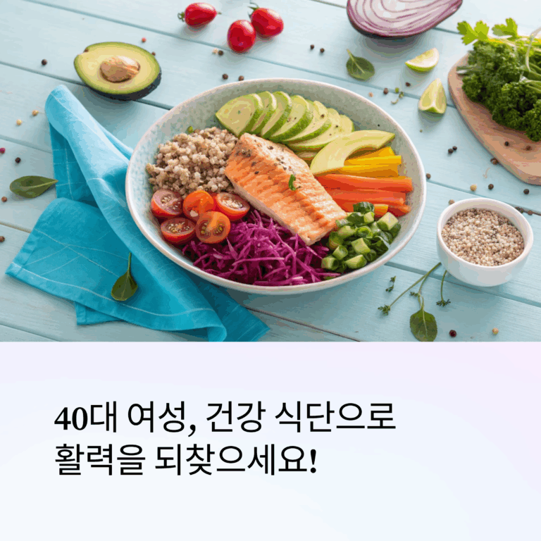 40대 여성 건강 식단 추천 — 철분과 칼슘 균형 잡힌 한 끼