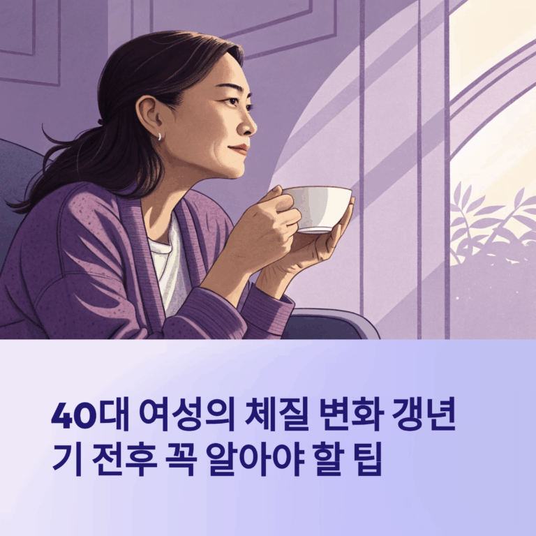 40대 여성 체질 변화 - 갱년기 전 꼭 알아야 할 팁