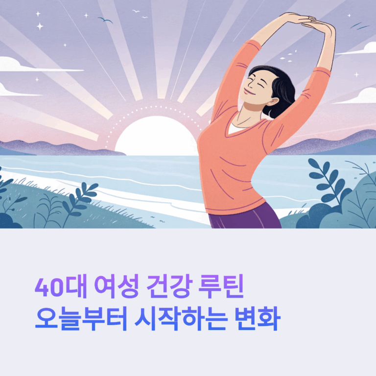 40대 여성 건강 루틴 — 오늘부터 시작하는 변화