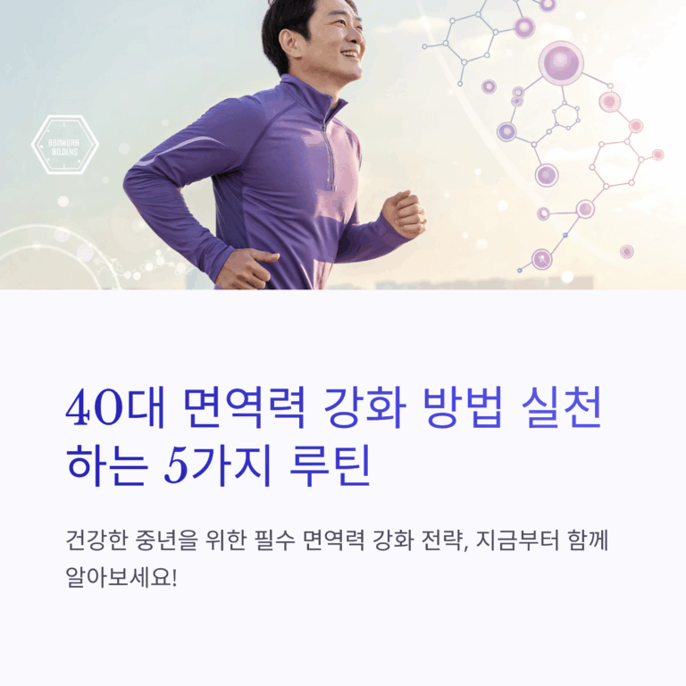 40대 면역력 강화 방법 — 실천하는 5가지 루틴