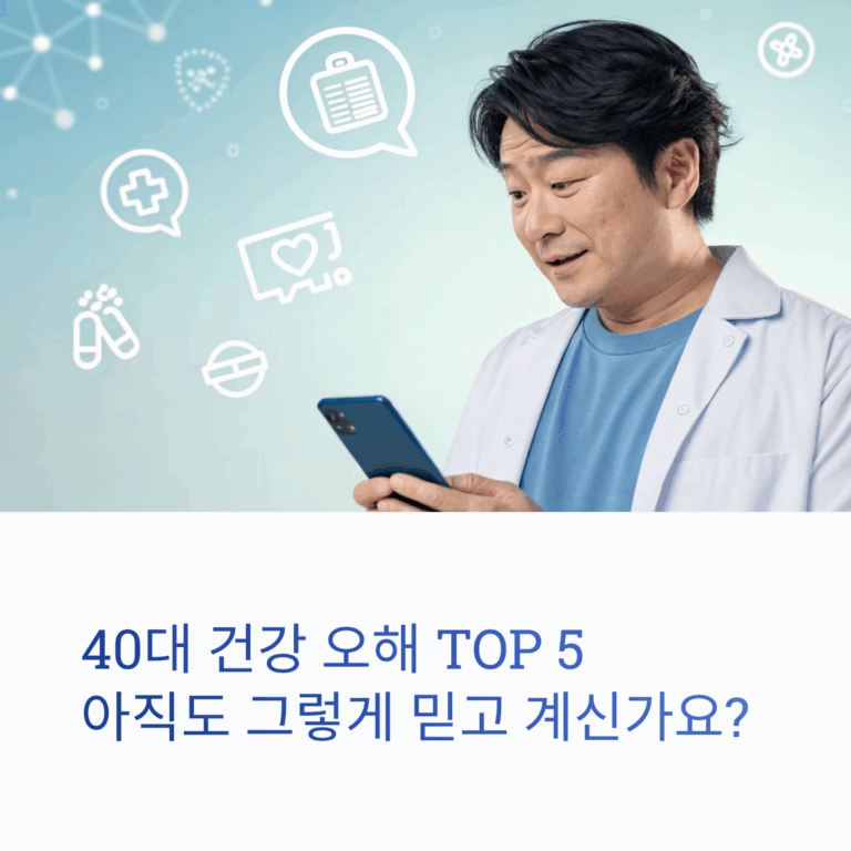 40대 건강 오해 TOP 5 — 아직도 그렇게 믿고 계신가요?