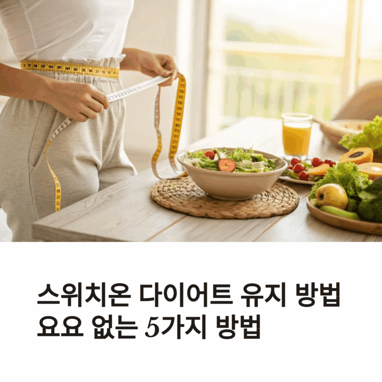 스위치온 다이어트 유지 방법 – 요요 없는 5가지 방법