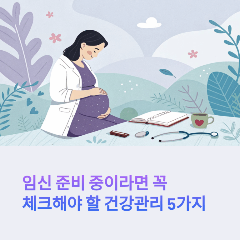 임신 준비 건강관리 꼭 체크해야 할 5가지