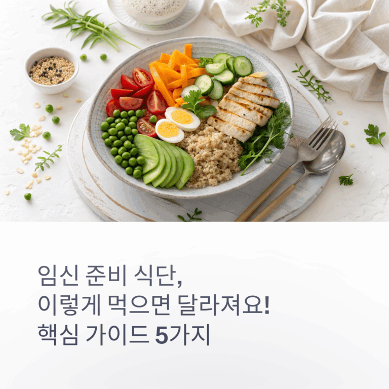 [임신 준비 식단, 이렇게 먹으면 달라져요! 핵심 가이드 5가지]