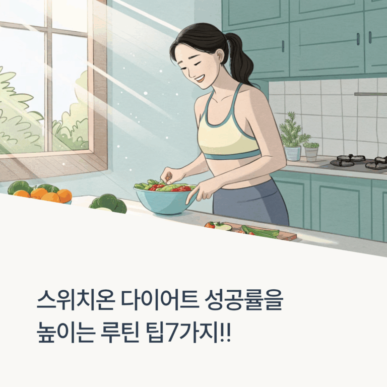 스위치온 다이어트 루틴 팁 – 성공률을 높이는 7가지