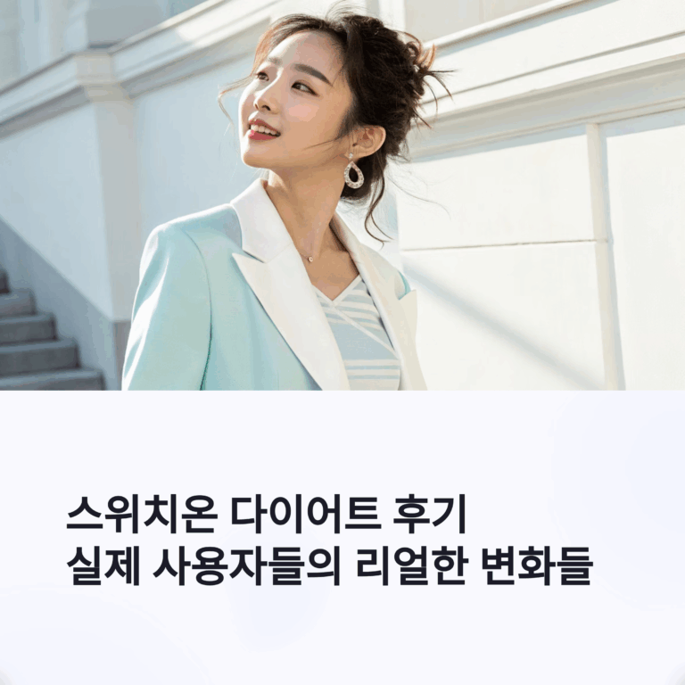 스위치온 다이어트 후기 — 사용자들의 리얼한 변화들