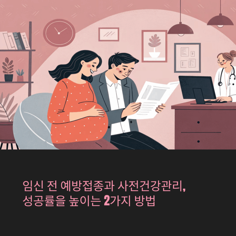 임신 전 예방접종과 사전건강관리, 성공률을 높이는 2가지 방법