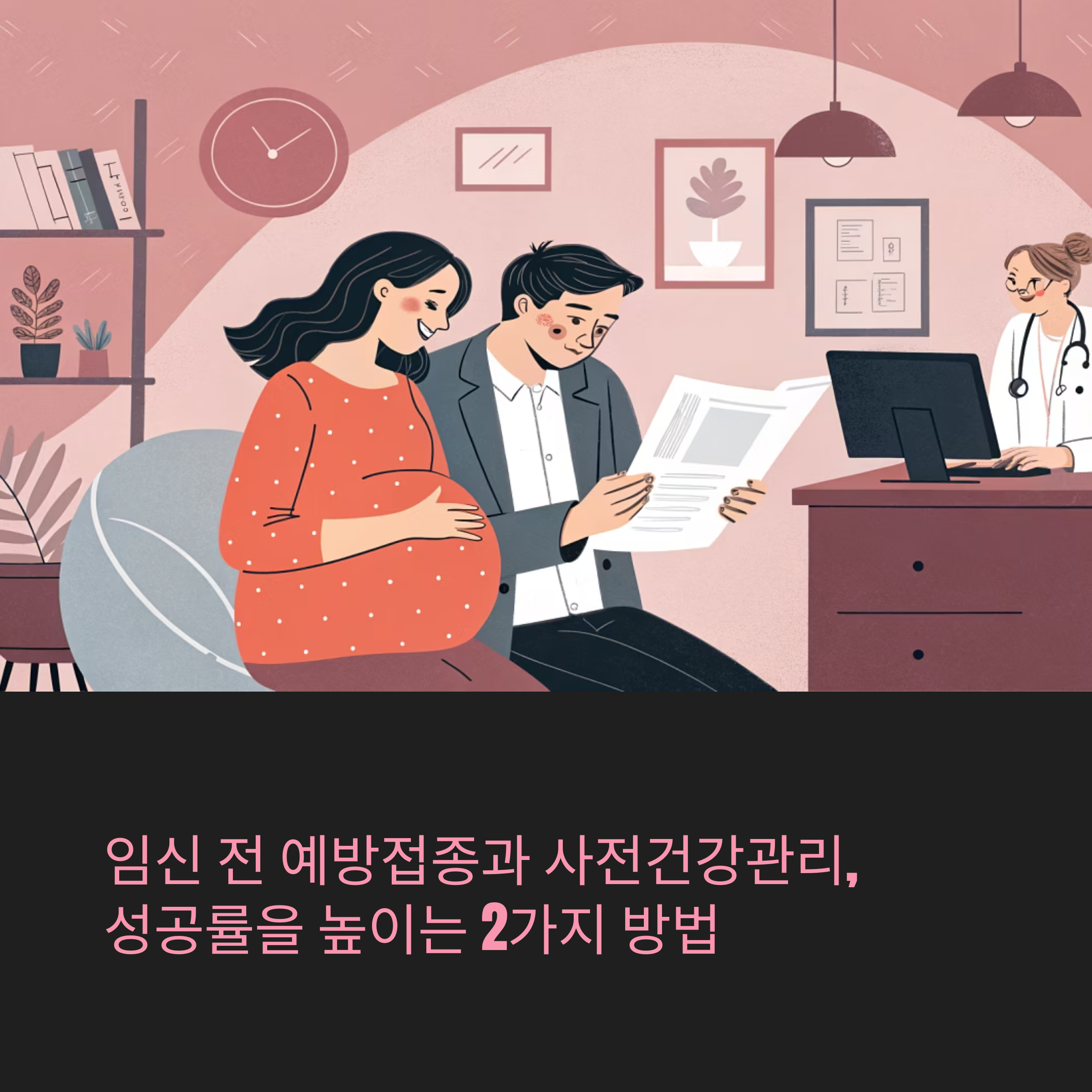 임신 전 예방접종과 사전건강관리, 성공률을 높이는 2가지 방법