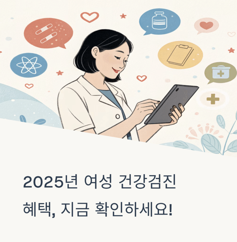 2025년 여성 건강검진 지원 총정리! 서울·경기·부산 뭐가 다를까?