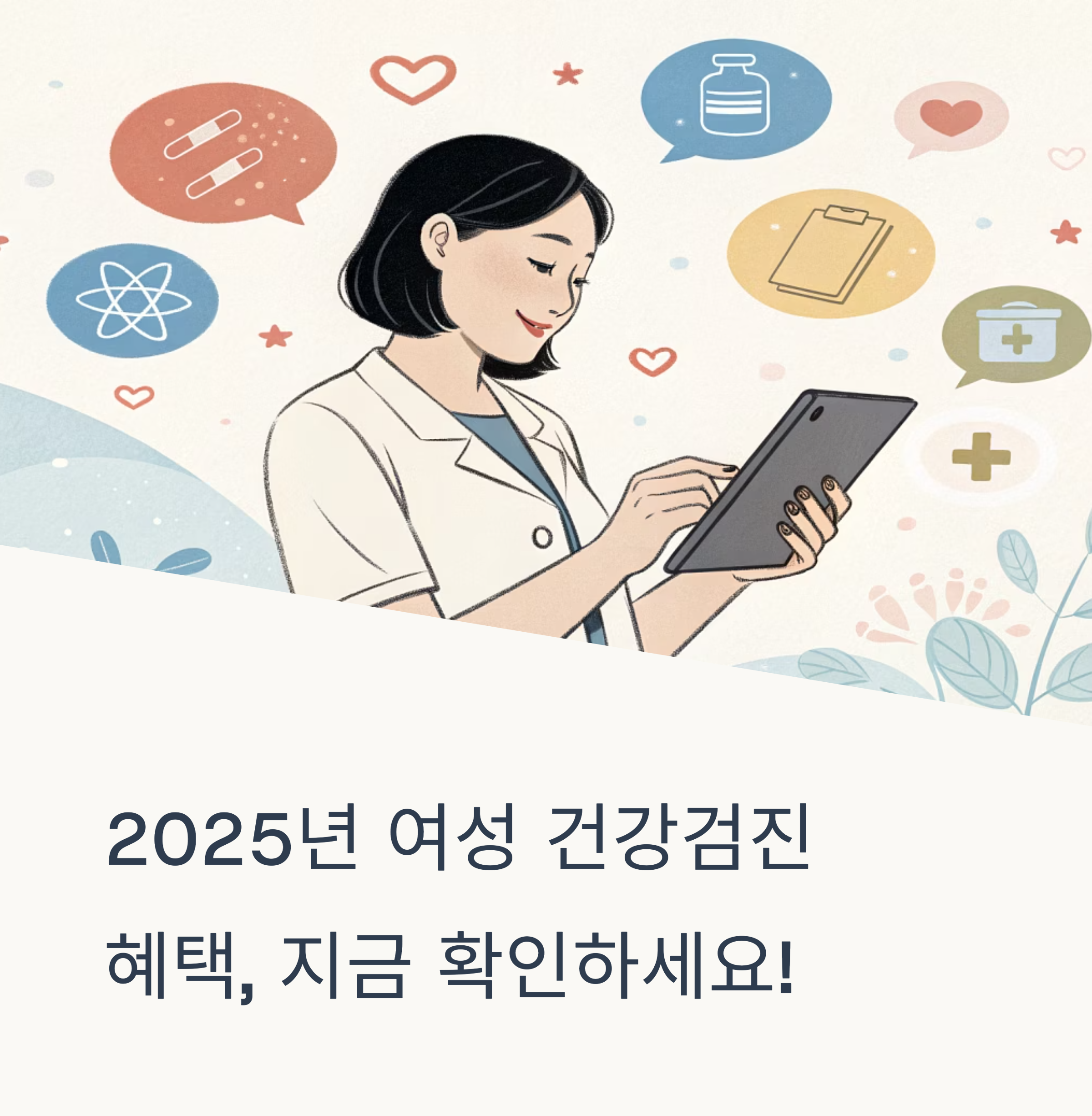 2025년 여성 건강검진 지원 총정리! 서울·경기·부산 뭐가 다를까?
